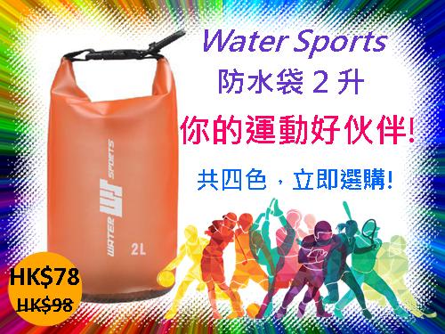 Water Sports - 防水袋 2升 (橙)